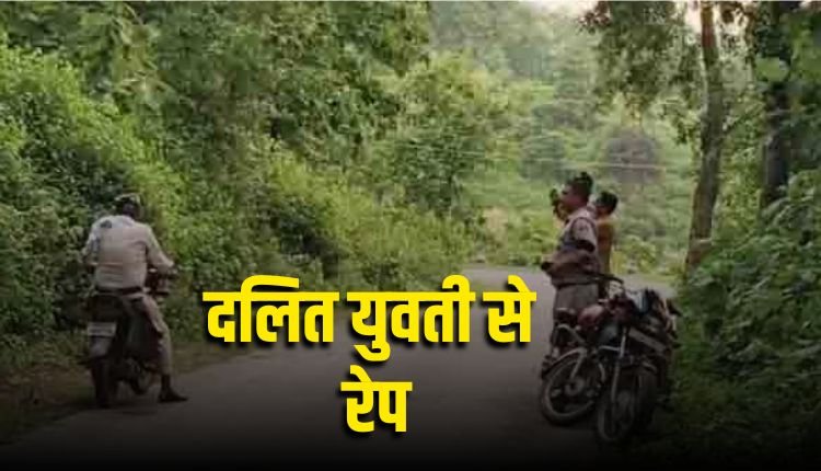 Sidhi News: दलित युवती के साथ गैंगरेप, तीन गिरफ्तार, एक फरार, पुलिस कर रही तलाश  