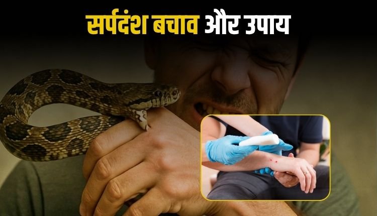 मुख्य चिकित्सा एवं स्वास्थ्य अधिकारी ने दी सर्पदंश से बचाव एवं उपचार की जानकारी