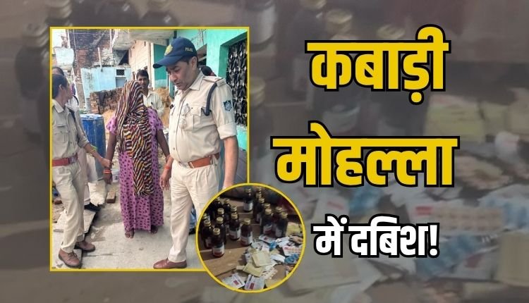 नशीली कफ सिरप और कैप्सूल की बिक्री करते महिला गिरफ्तार, सिटी कोतवाली पुलिस की दबिश,