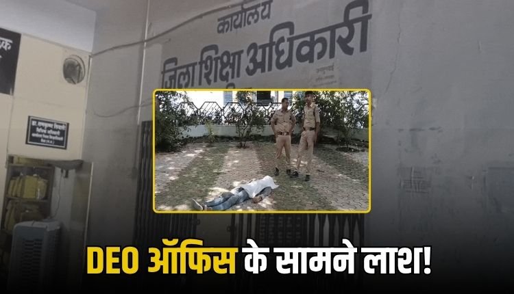 रीवा में मेडिकल नशे ने ली युवक की जान, DEO कार्यालय के पास मिली लाश