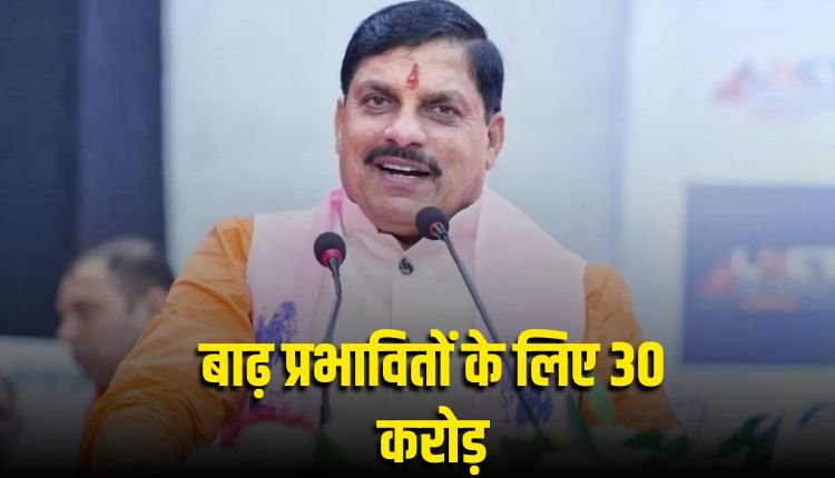 Bhopal News:सीएम ने कहा संकट की घड़ी में सरकार आपके साथ, बाढ़ प्रभावितों को दिए 30 करोड़