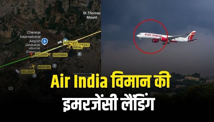 तिरुवनंतपुरम से दिल्ली आ रहे Air India विमान की चेन्नई में इमरजेंसी लैंडिंग 100 यात्रियों की अटकी सांसें