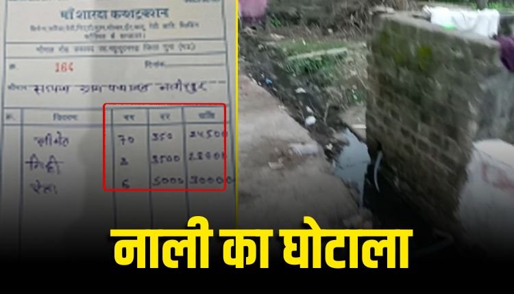 एक ही नाली के लिए तीन बार भुगतान, ₹10.73 लाख का घोटाला