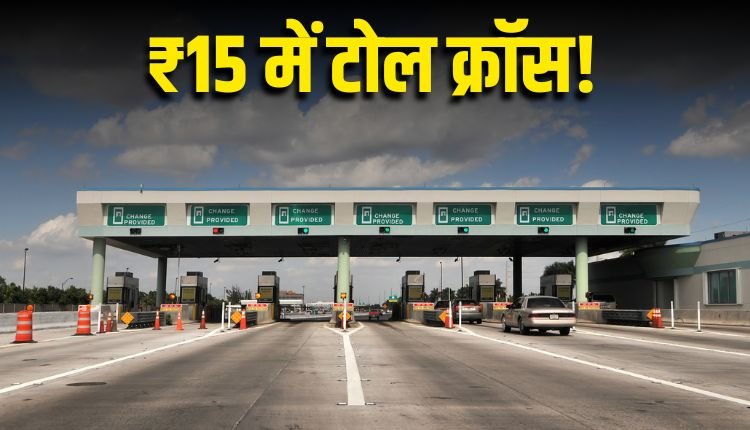 सिर्फ ₹15 में टोल क्रॉस! 15 अगस्त से शुरू होगा FASTag Annual Pass