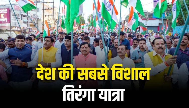 भोपाल में निकलेगी देश की सबसे विशाल तिरंगा यात्रा, 14 अगस्त को होगा आयोजन