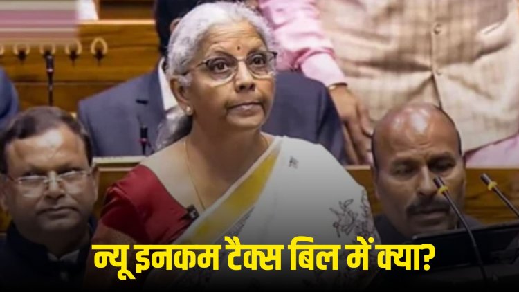 New Income Tax Bill: न्यू इनकम टैक्स बिल 2025 में क्या है खास, टेक्सपेयर्स को जनना है जरूरी