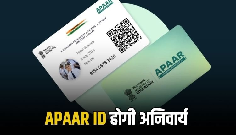 छात्रों के लिए APAAR ID इस सत्र वैकल्पिक, अगले साल से अनिवार्य