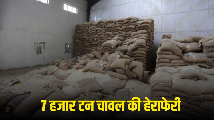 Chhattisgarh News: छत्तीसगढ़ में 7 हजार टन चावल की हेराफेरी, 19 दुकानदारों पर FIR