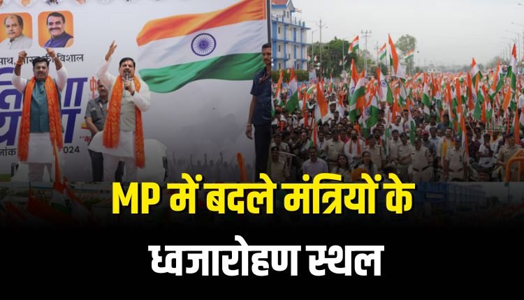 15 अगस्त के ध्वजारोहण कार्यक्रम में कुछ मंत्रियों के जिलों में हुआ बदलाव