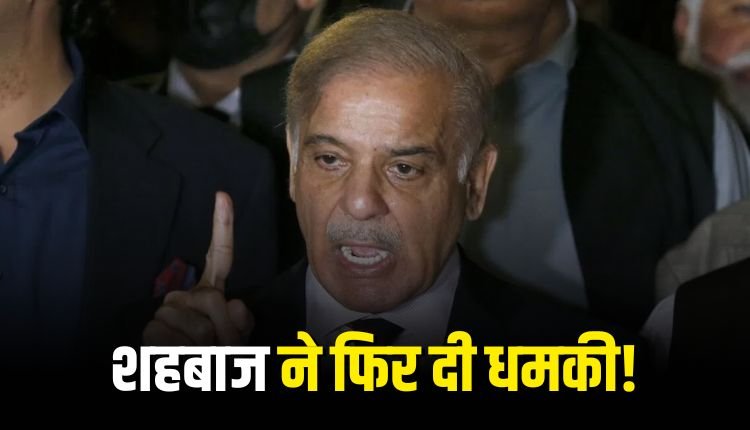 पाकिस्तान की भारत को खुली धमकी, पानी की एक बूंद नहीं छीन सकता दुश्मन!