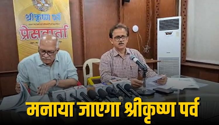 मध्यप्रदेश में मनाया जाएगा "श्रीकृष्ण पर्व, 500 से अधिक कलाकार देंगे भव्य सांस्कृतिक प्रस्तुतियाँ