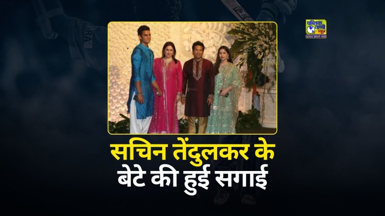 सचिन तेंदुलकर के बेटे अर्जुन तेंदुलकर की बिजनेसमैन रवि घई की पोती सान्या चंडोक से हुई सगाई
