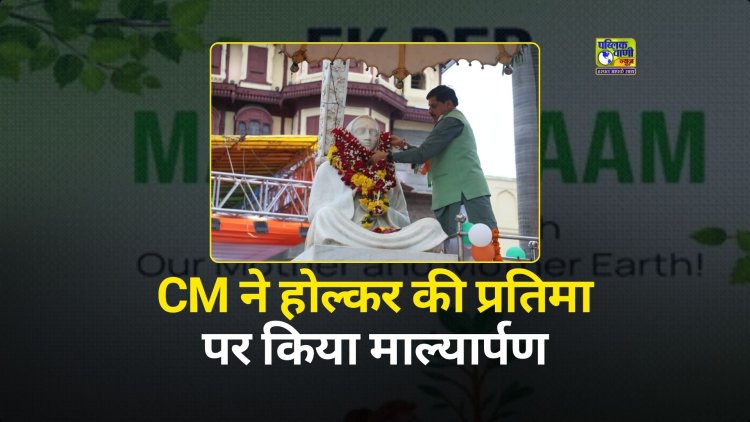 CM डॉ. मोहन यादव ने देवी अहिल्या बाई होल्कर की प्रतिमा पर किया माल्यार्पण