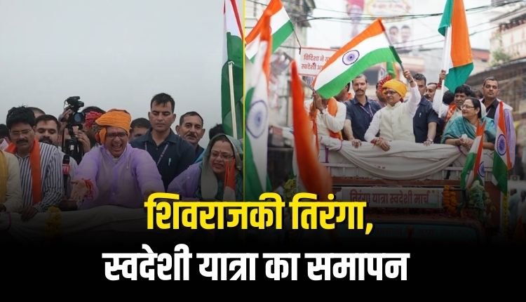 शिवराज सिंह चौहान की तिरंगा और स्वदेशी यात्रा का रायसेन में भव्य समापन