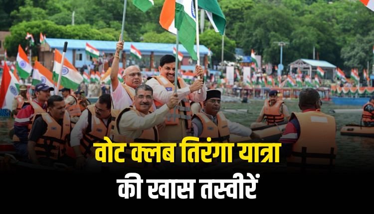 मुख्यमंत्री मोहन यादव की वोट क्लब तिरंगा यात्रा की खास झलकियां