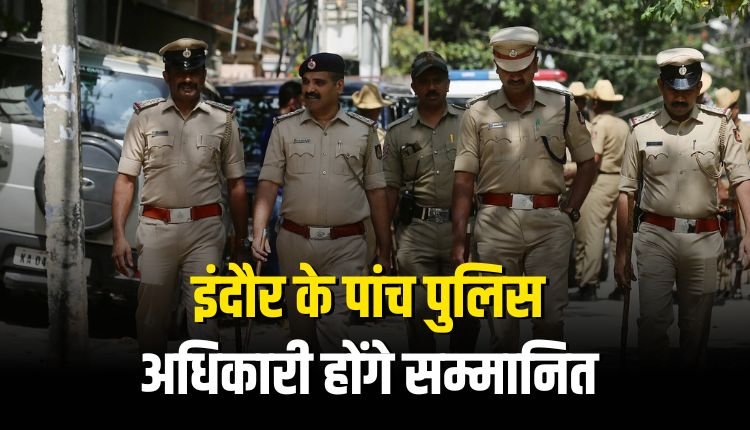 15 अगस्त को इंदौर के पांच पुलिस अधिकारी और 64 अधिकारियों को राष्ट्रपति और जीवन रक्षक पदक से नवाजा जाएगा