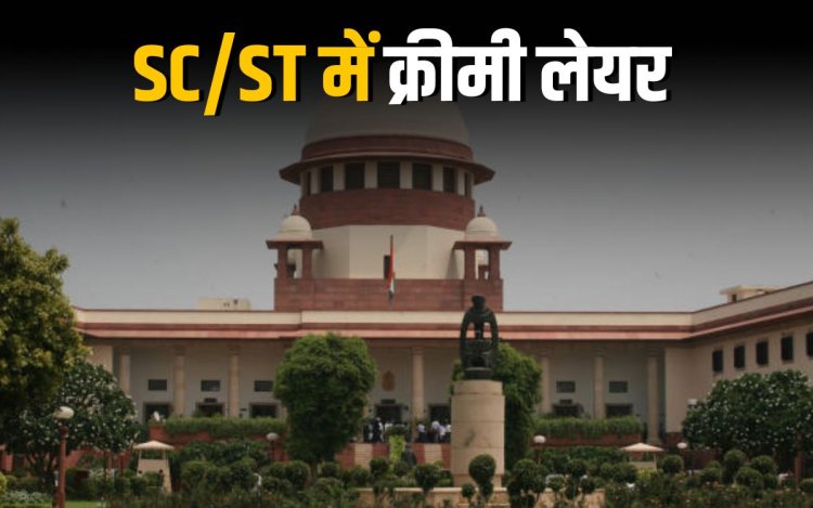 SC ने स्वीकार की SC/ST आरक्षण में ‘क्रीमी लेयर’ की याचिका