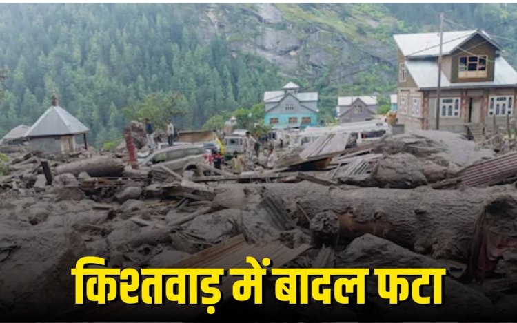 किश्तवाड़ के चशोटी में बादल फटा: 42 की मौत, 200 से ज्यादा लापता, मचैल माता यात्रा के पहले पड़ाव पर मचा कोहराम