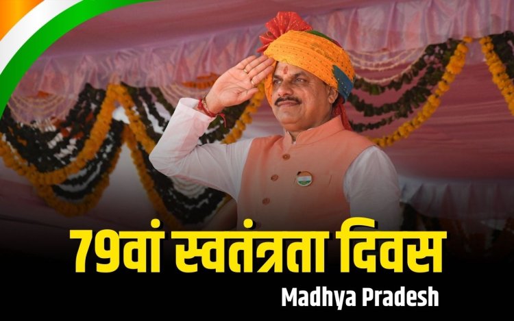 गर्व से लहराया तिरंगा: 79वां स्वतंत्रता दिवस प्रदेशभर में धूमधाम से मनाया गया