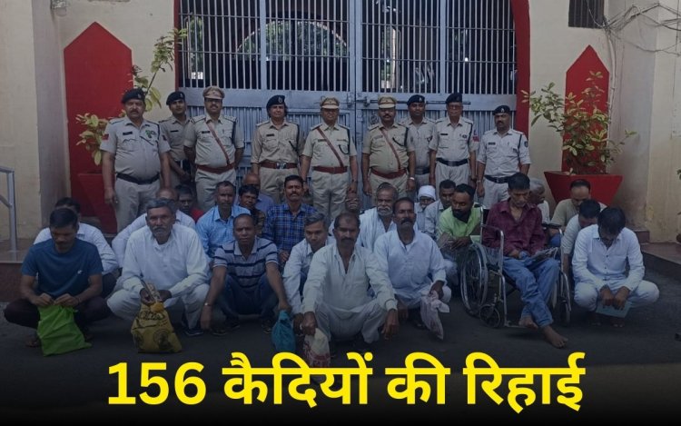 156 कैदियों को मिली रिहाई, परिजनों को देख हुए भावुक