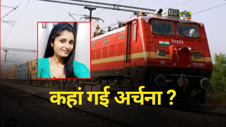 चलती ट्रेन से लापता हुई कटनी की अर्चना तिवारी का 7 दिन बाद भी नहीं मिला सुराग