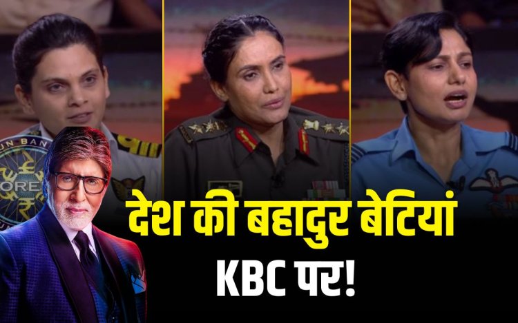 कौन बनेगा करोड़पति में देश की बेटियों का जलवा, कर्नल सोफिया के है रानी लक्ष्मीबाई के परिवार से संबंध