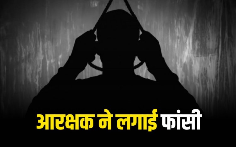 मैहर के अमरपाटन थाना में पदस्थ आरक्षक ने लगाई फांसी