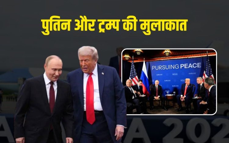 ट्रम्प-पुतिन के बीच 3 घंटे चली बैठक, कोई डील नहीं हुई 12 मिनट की प्रेस कॉन्फ्रेंस में नहीं दिया कोई जवाब