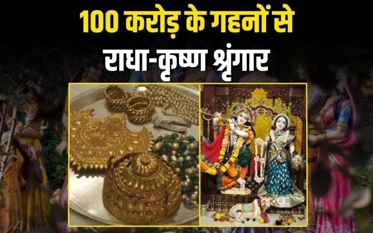 100 करोड़ के गहनों से राधा-कृष्ण का श्रृंगार, सुरक्षा में 200 जवान