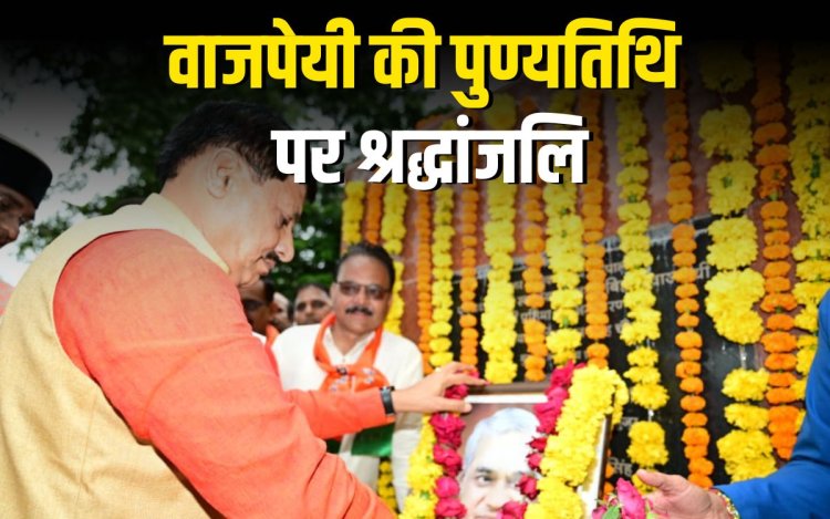 अटल बिहारी वाजपेयी की पुण्यतिथि पर मुख्यमंत्री मोहन यादव ने दी श्रद्धांजलि