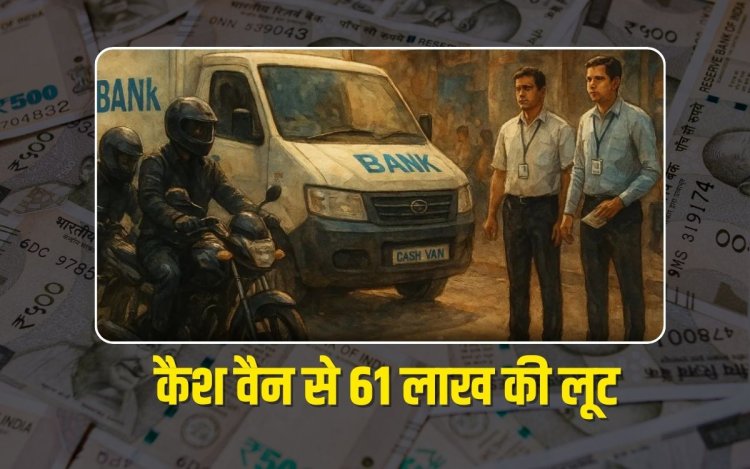 कट्टे की नोक पर पर ATM कैश वैन से 61 लाख की लूट