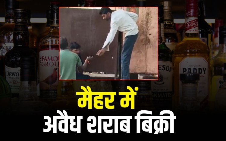 मैहर में अवैध शराब बिक्री का वीडियो वायरल,90 पाव अवैध शराब बरामद