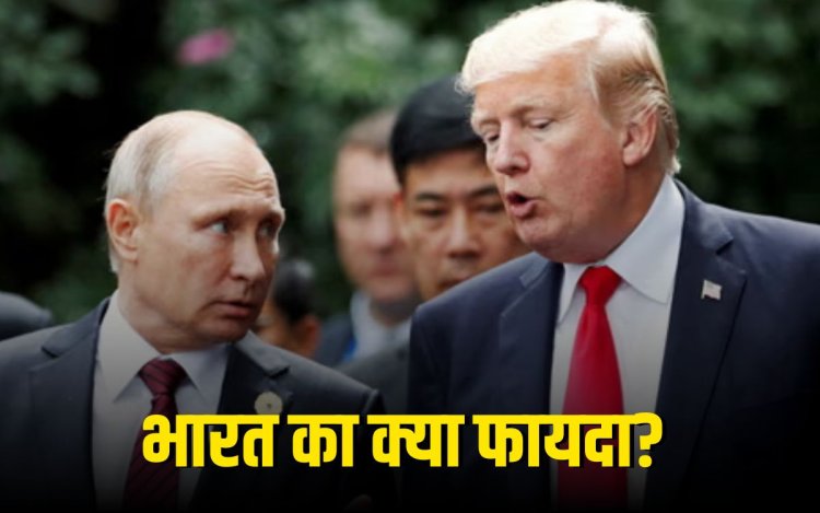 ट्रंप-पुतिन मुलाकात से भारत का क्या फायदा, जानिए विस्तार से