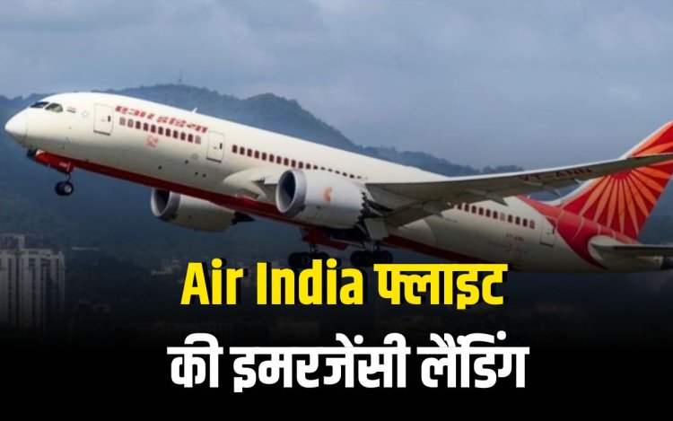 ग्वालियर में Air India फ्लाइट की इमरजेंसी लैंडिंग अचानक झटके लगते ही यात्रियों में मचा हडकंप