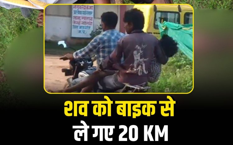 एंबुलेंस नहीं मिली तो बाइक पर ले गए शव, मऊगंज में स्वास्थ्य सुविधाओं की पोल