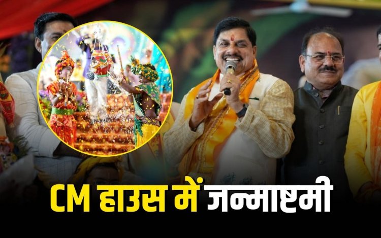 मुख्यमंत्री निवास में मनाई गई जन्माष्टमी, देखिए कार्यक्रम की कुछ खास झलकियां..