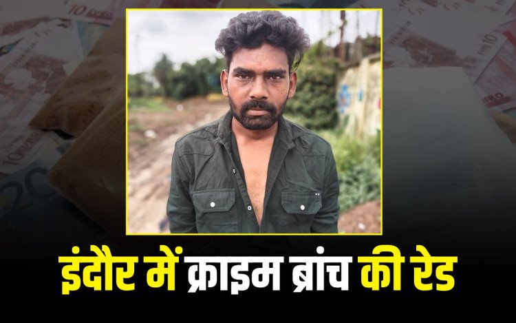 इंदौर में 1 लाख की ब्राउन शुगर बरामद, हिस्ट्रीशीटर गिरफ्तार!