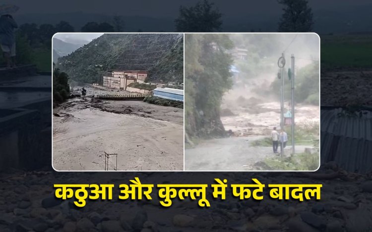 J&K के कठुआ में 3 जगह बादल फटा, कुल्लू में भी 7 की मौत, देश के कई इलाकों में बारिश का अलर्ट