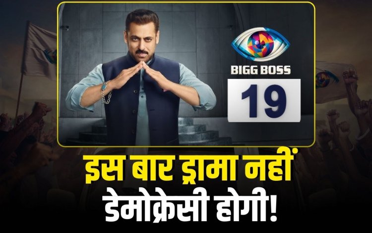 Bigg Boss 19: इस बार घर में चलेगी घरवालों की सरकार! जाने कब से शुरू होगा शो?