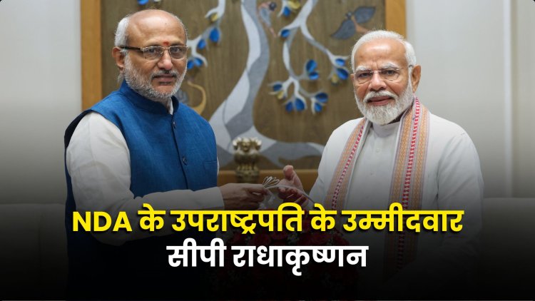 BREAKING NEWS: सीपी राधाकृष्णन NDA के उपराष्ट्रपति पद के उम्मीदवार होंगे