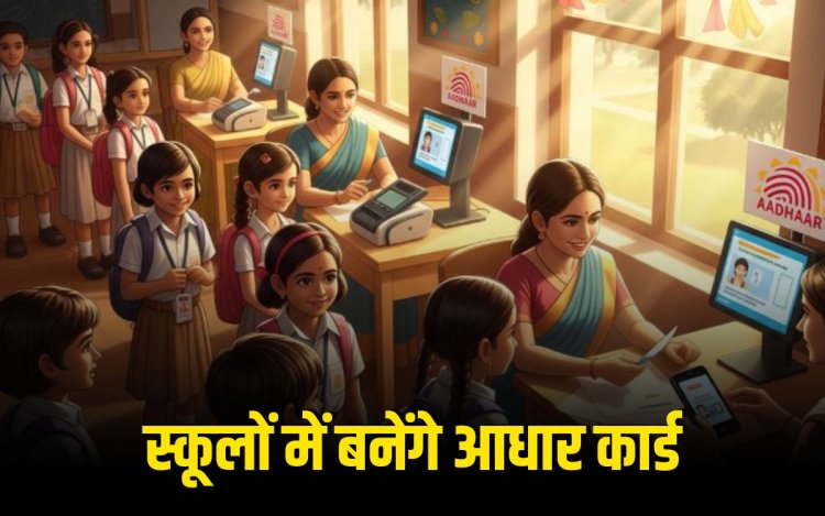 MP में अब स्कूलों में ही बनेगा छात्रों का आधार कार्ड 18 अगस्त से शुरू होगा अभियान