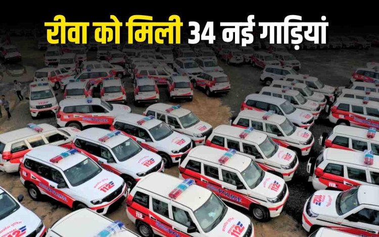 डायल 112 सेवा शुरू, रीवा को मिली 34 नई गाड़ियां अब मिलेगा तेज रिस्पॉन्स