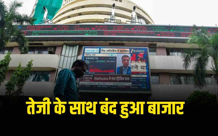 18 अगस्त को शेयर बाजार में जबरदस्त तेजी, सेंसेक्स 676 और निफ्टी 251 अंक चढ़ा