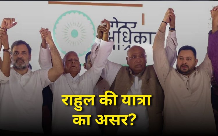 राहुल गांधी की वोटर अधिकार यात्रा का कितनाव फायदा