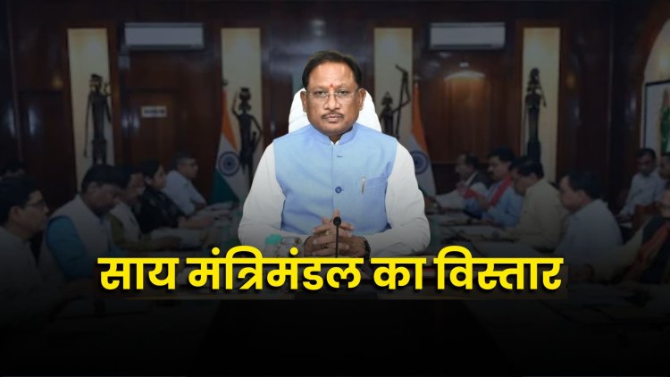 साय मंत्रिमंडल का विस्तार कल, 3 MLA लेंगे मंत्री पद की शपथ