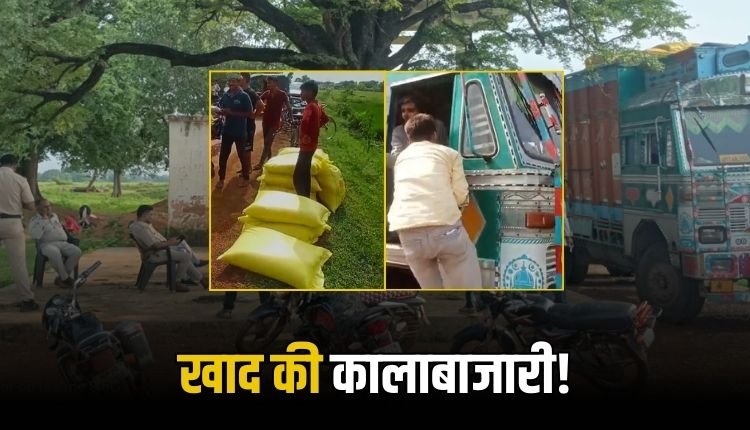 मऊगंज में यूरिया खाद की खुलेआम कालाबाजारी, ग्रामीणों ने पकड़ा ट्रक