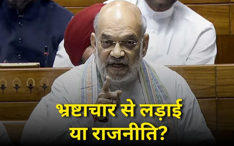 मोदी सरकार ला रही है नया कानून: भ्रष्टाचार से लड़ाई या राजनीति?