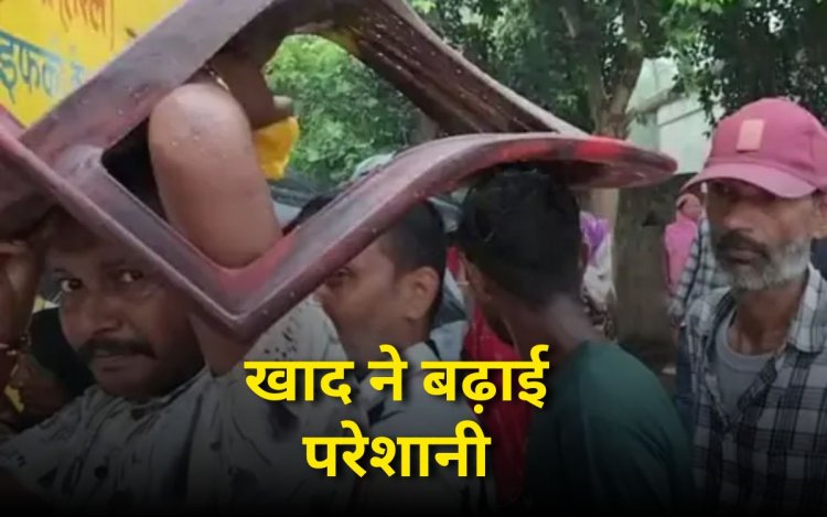 खाद की किल्लत किसान परेशान, डबल रेट में खरीदने को मजबूर