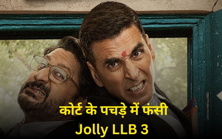 टीजर में 'मामू' कहकर फंसे जॉली! वकीलों का गुस्सा, कोर्ट से समन 'Jolly LLB 3' बन गई लीगल ड्रामा से लीगल झमेला