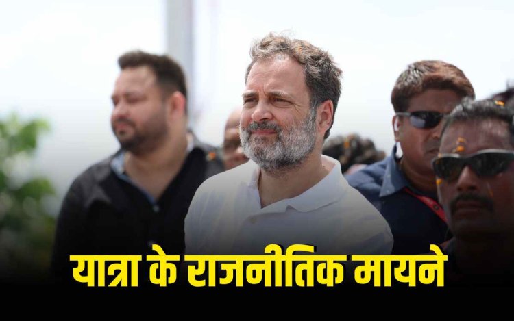 Vote Adhikar Yatra: SIR के बहाने वोटरों को साधने की कोशिश?